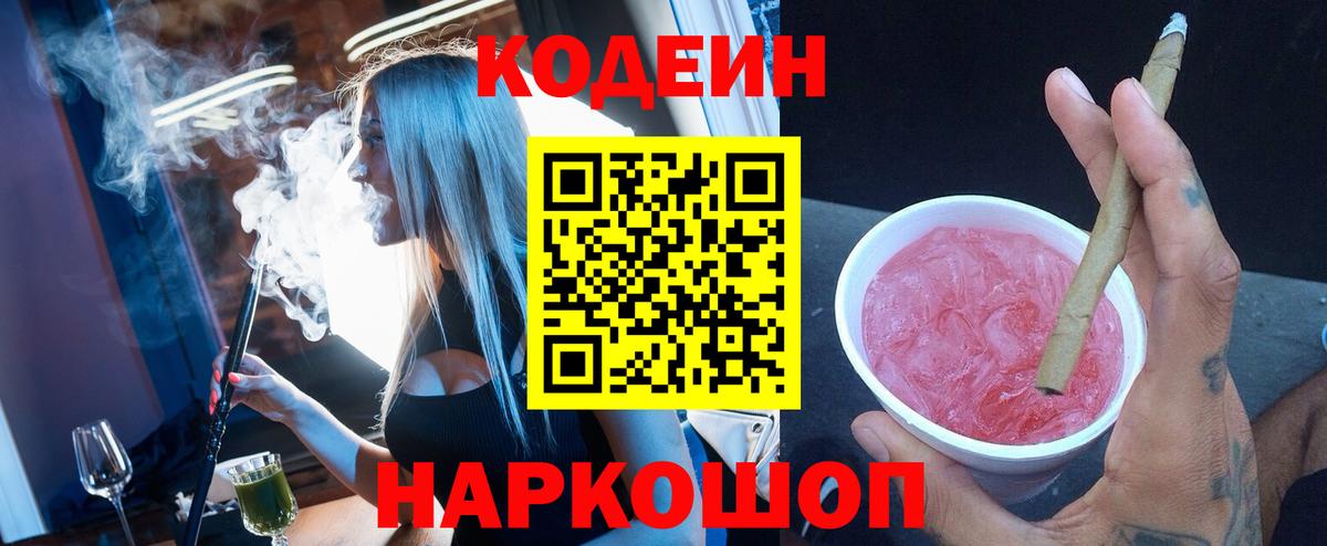 Codein Purple Drank  Вход с VPN  Кодеин напиток Lean (лин)  Котовск 
