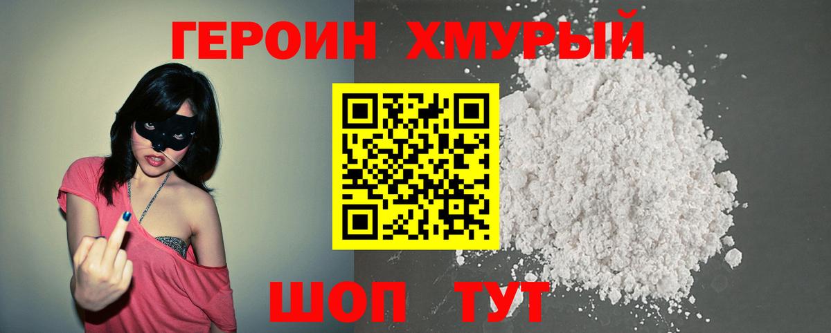 ГЕРОИН хмурый  Вход с VPN  Котовск 
